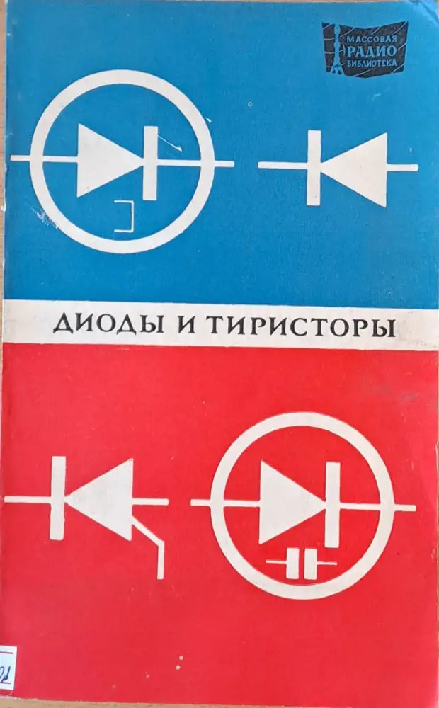 Диоды и тиристоры - Книги