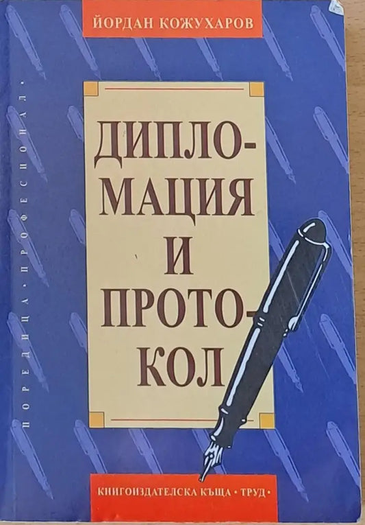 Дипломация и протокол - Книги