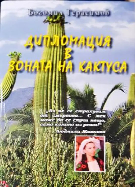 Дипломация в зоната на кактуса (2656) - Книга