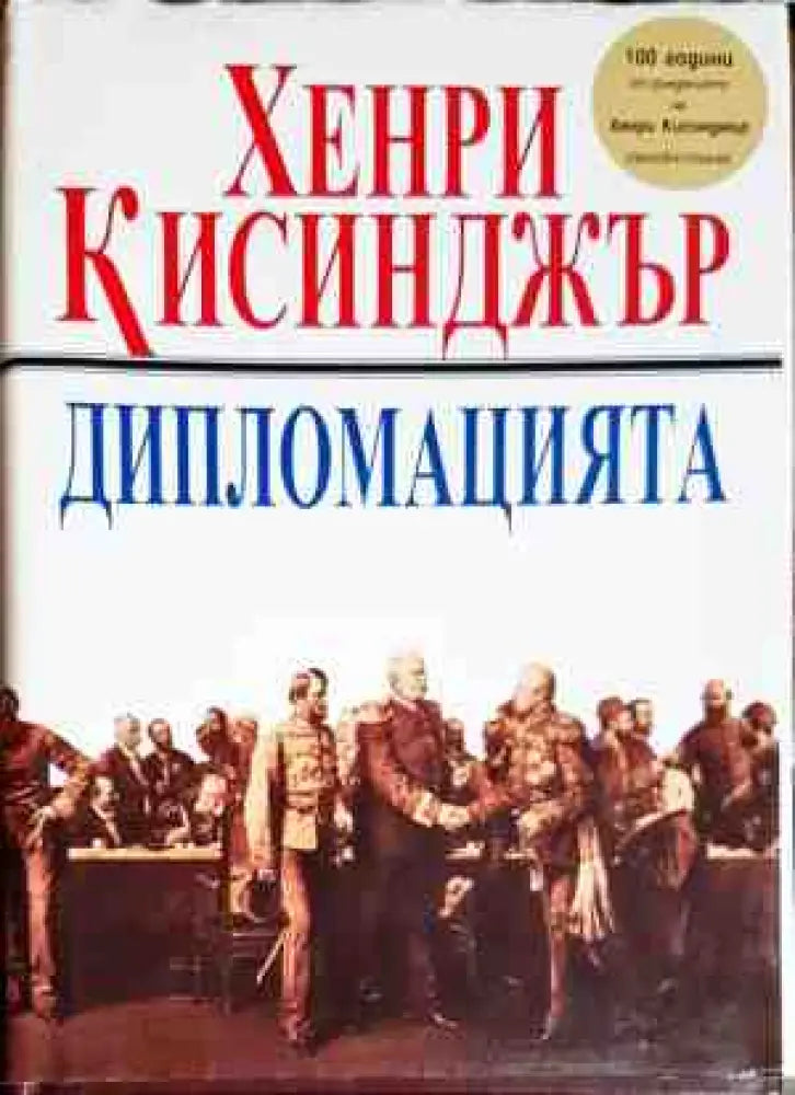 Дипломацията (1978) - Книга