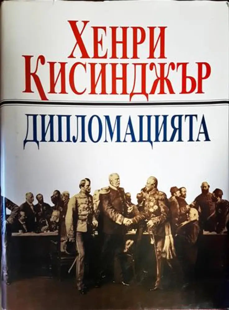 Дипломацията (2470) - Отлично - Книга