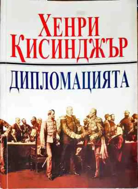 Дипломацията - Книги