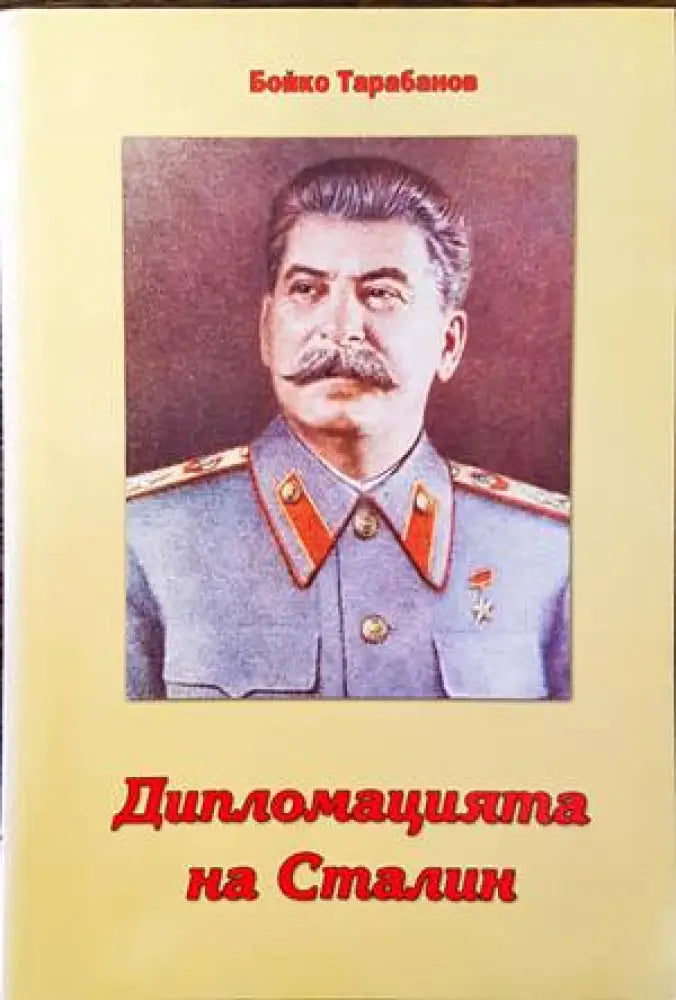 Дипломацията на Сталин - Книги