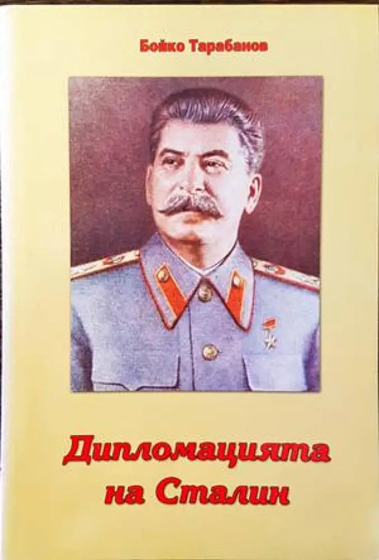 Дипломацията на Сталин - Книги