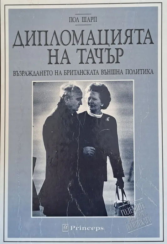 Дипломацията на Тачър - Книги