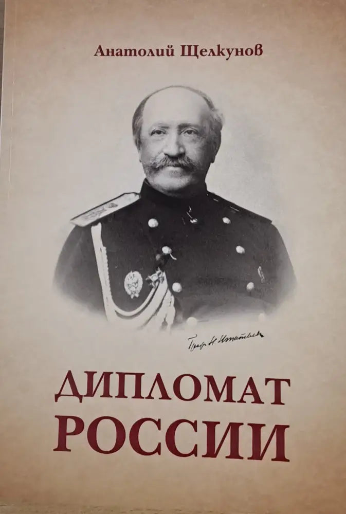Дипломат Росии - Книги