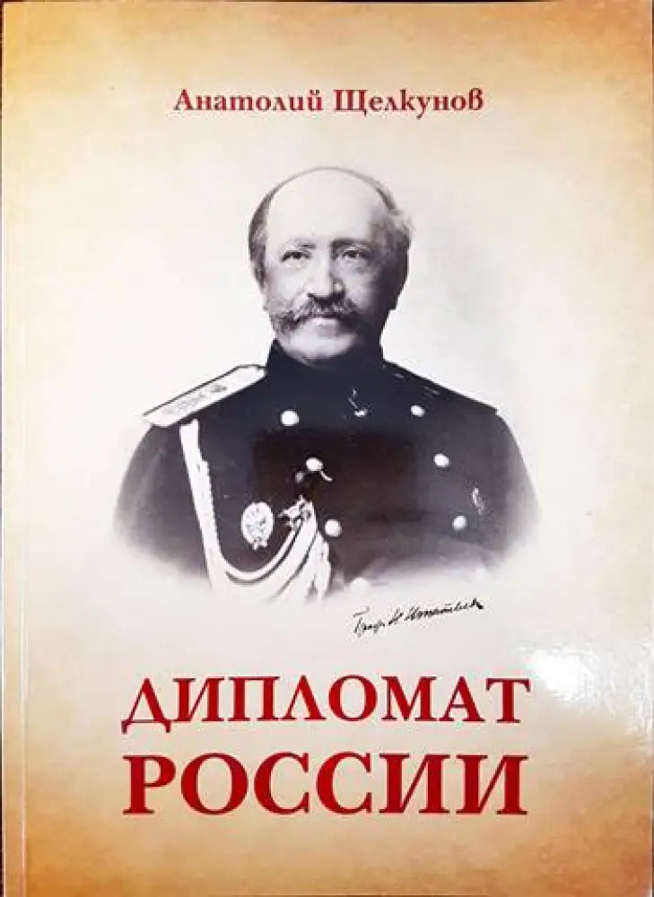Дипломат России - Книги
