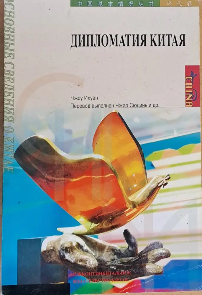 Дипломатия Китая - Книги