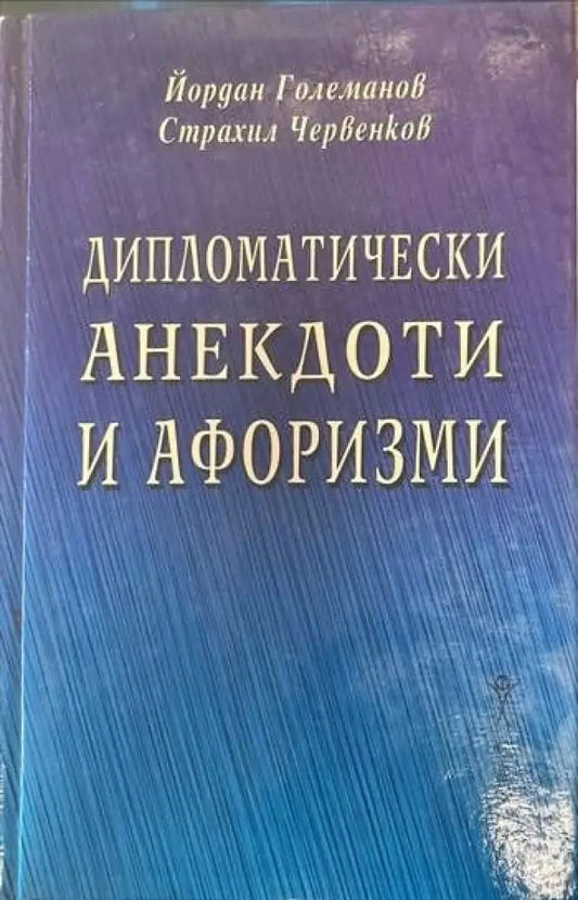 Дипломатически анекдоти и афоризми - Книги