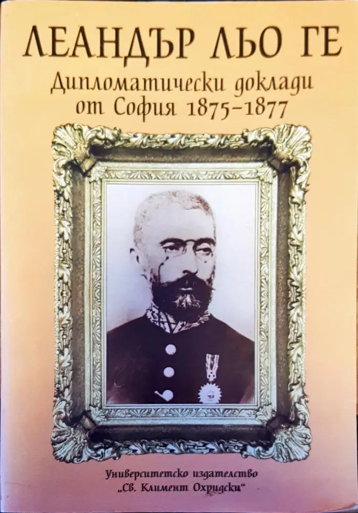 Дипломатически доклади от София 1875-1877 - Книги