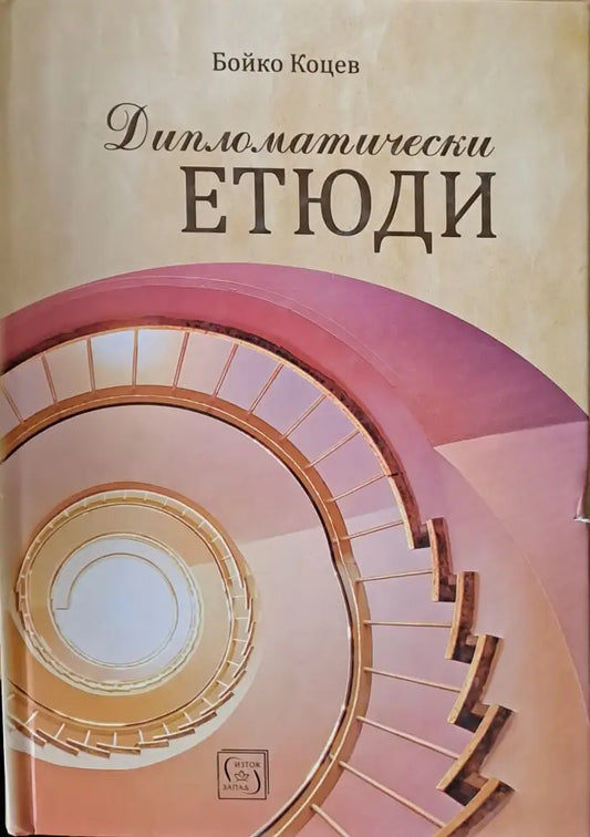 Дипломатически етюди - Книги