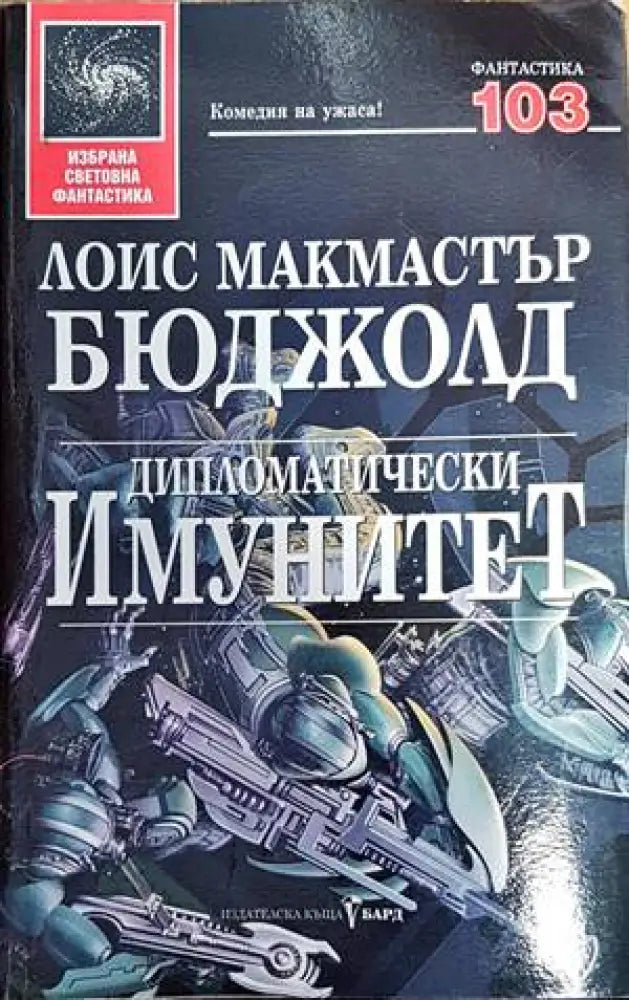 Дипломатически имунитет - Книги