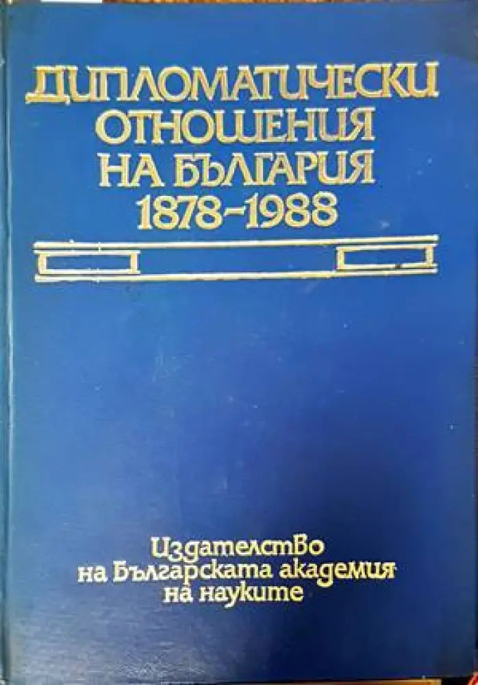 Дипломатически отношения на България 1878-1988 - Книги