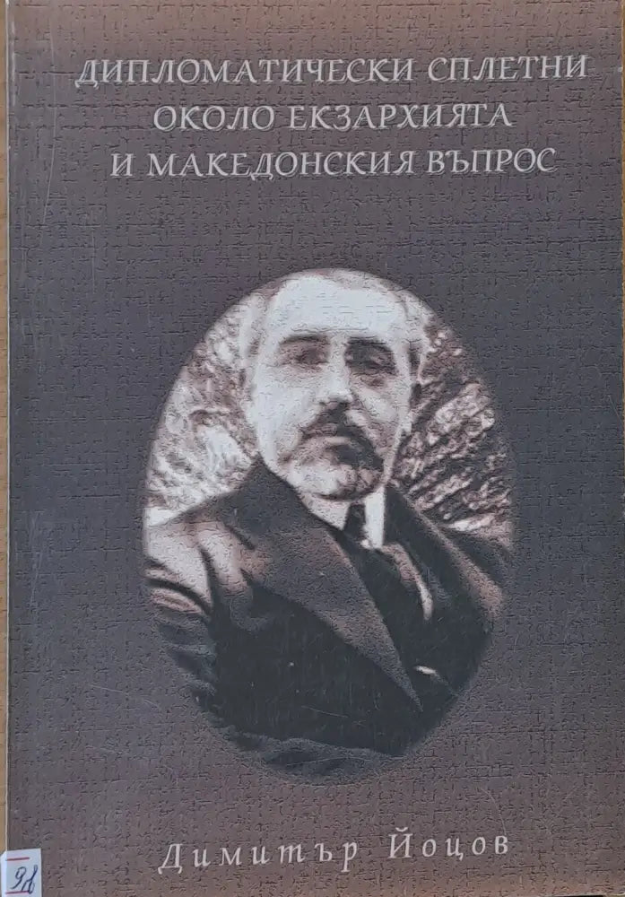 Дипломатически сплетни около екзархията и македонския въпрос - Книги
