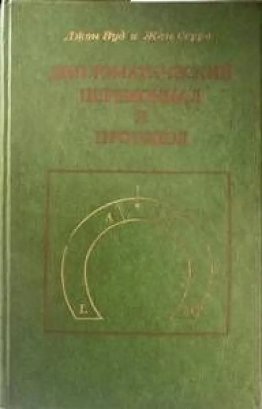 Дипломатический церемониал и протокол (1689) - Книга