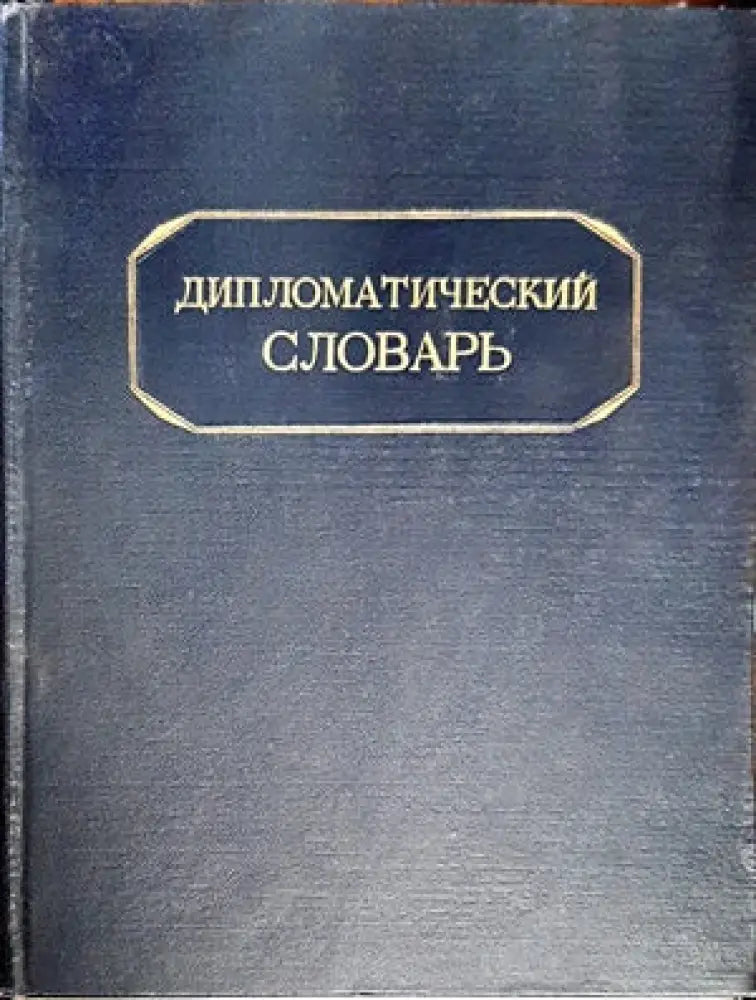Дипломатический словарь. Том 1-2 - Книги