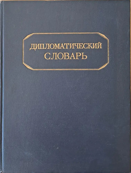 Дипломатический словарь том І и том ІІ - Книги