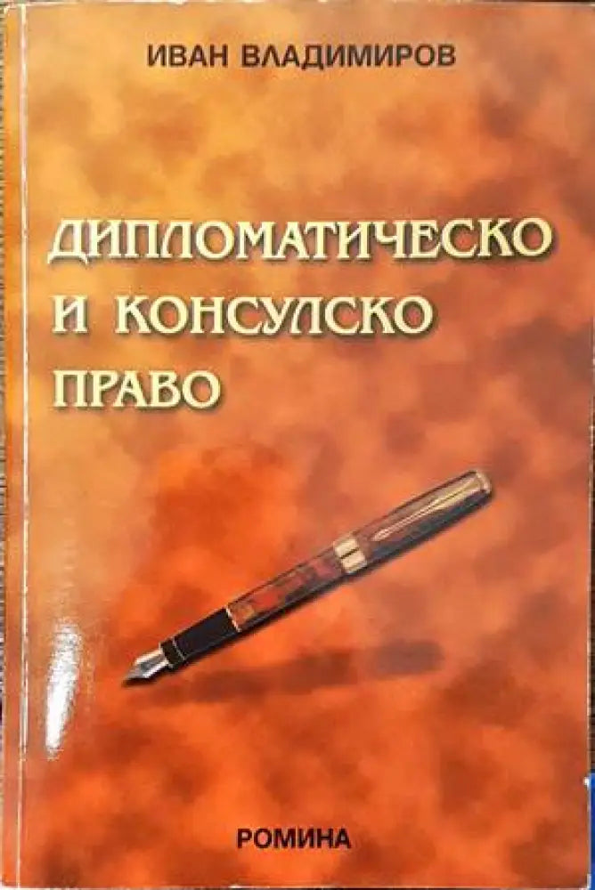 Дипломатическо и консулско право - Книги
