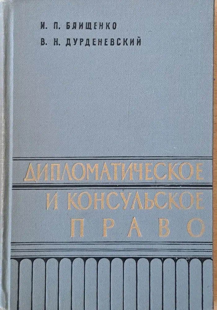 Дипломатическое и консульское право - Книги
