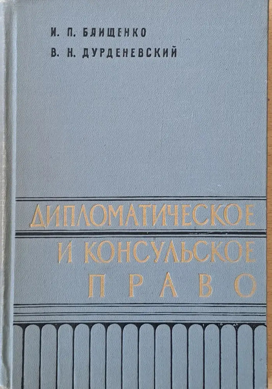 Дипломатическое и консульское право - Книги