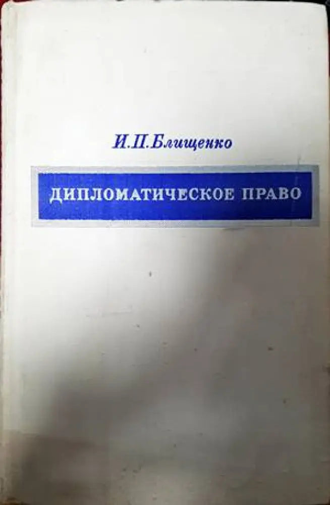 Дипломатическое право - Книги