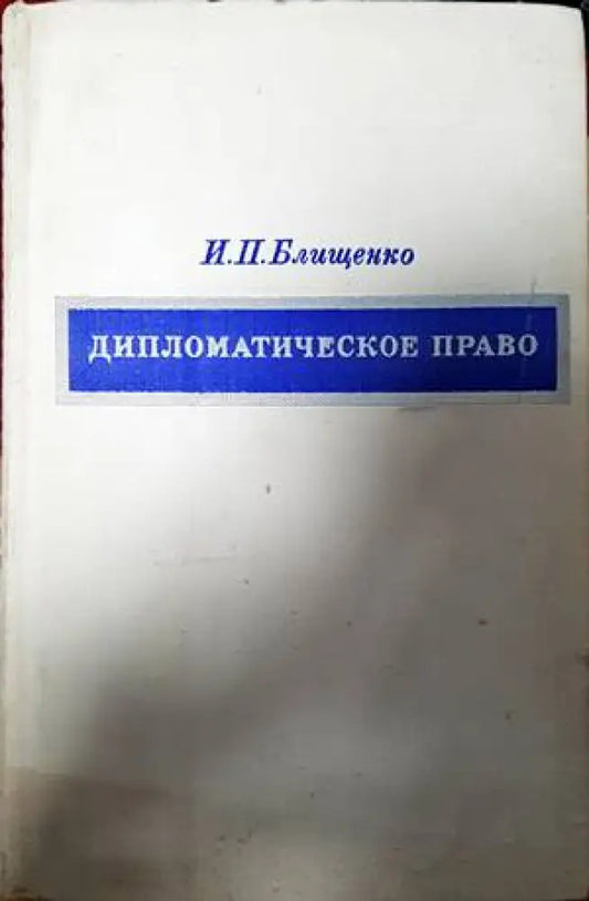 Дипломатическое право - Книги