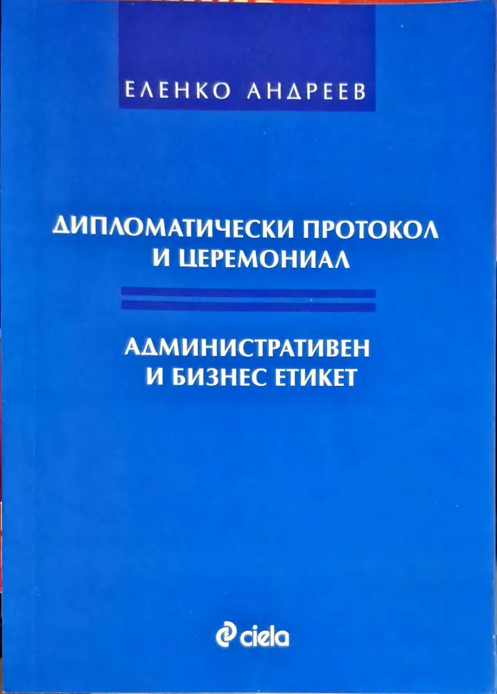 Дипломатичски протокол и церемониал - Книги