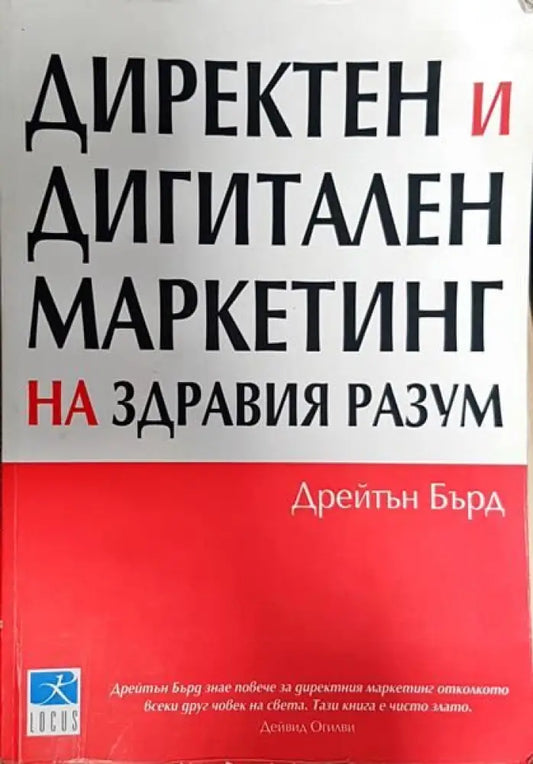 Директен и дигитален маркетинг на здравия разум - Книги