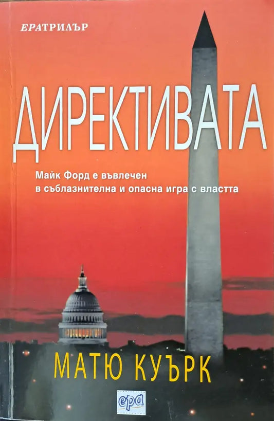 Директивата - Книги