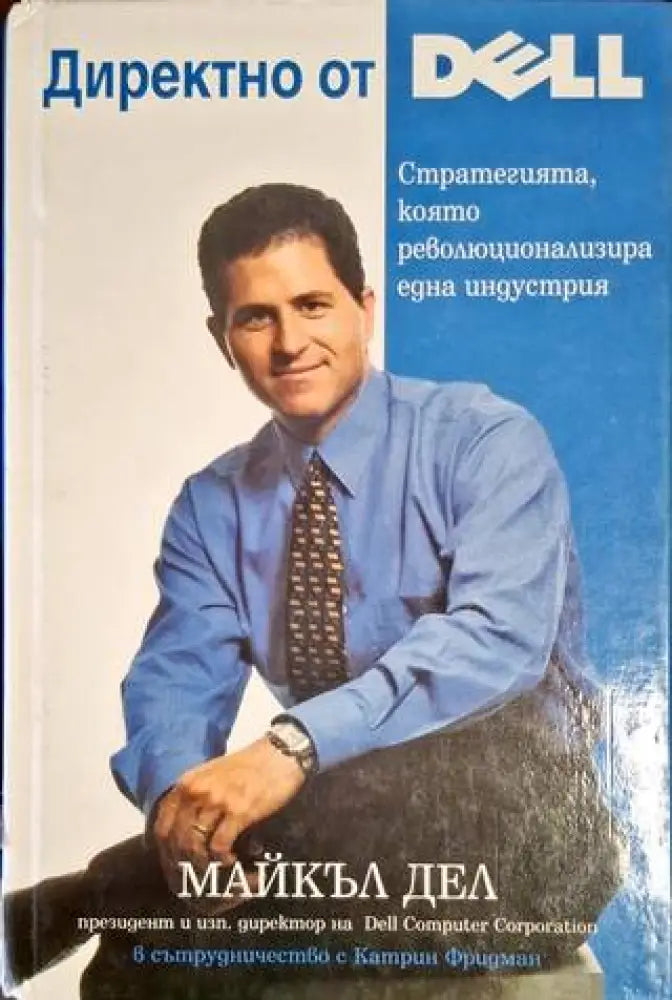 Директно от Dell. Стратегията която революционализира една индустрия - Книга