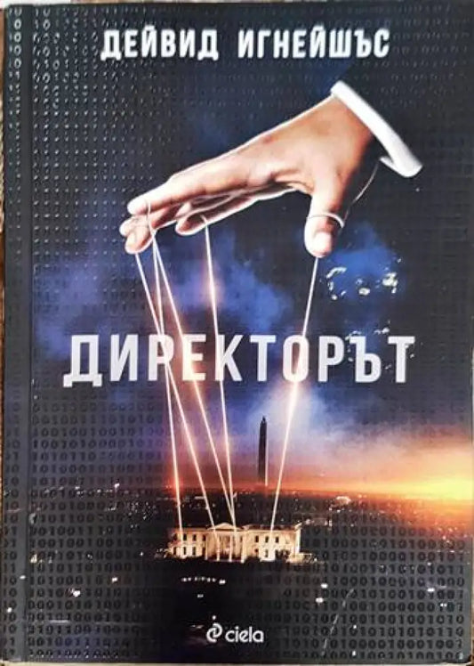 Директорът - Книги