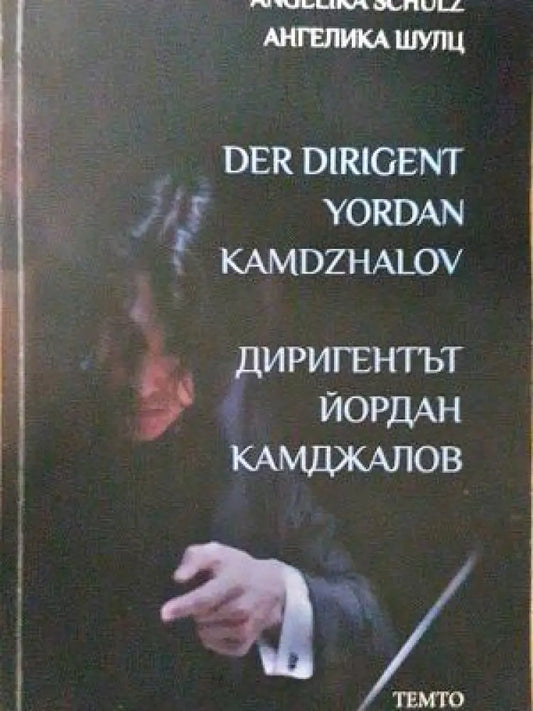 Диригентът Йордан Камджалов (2626) - Книга