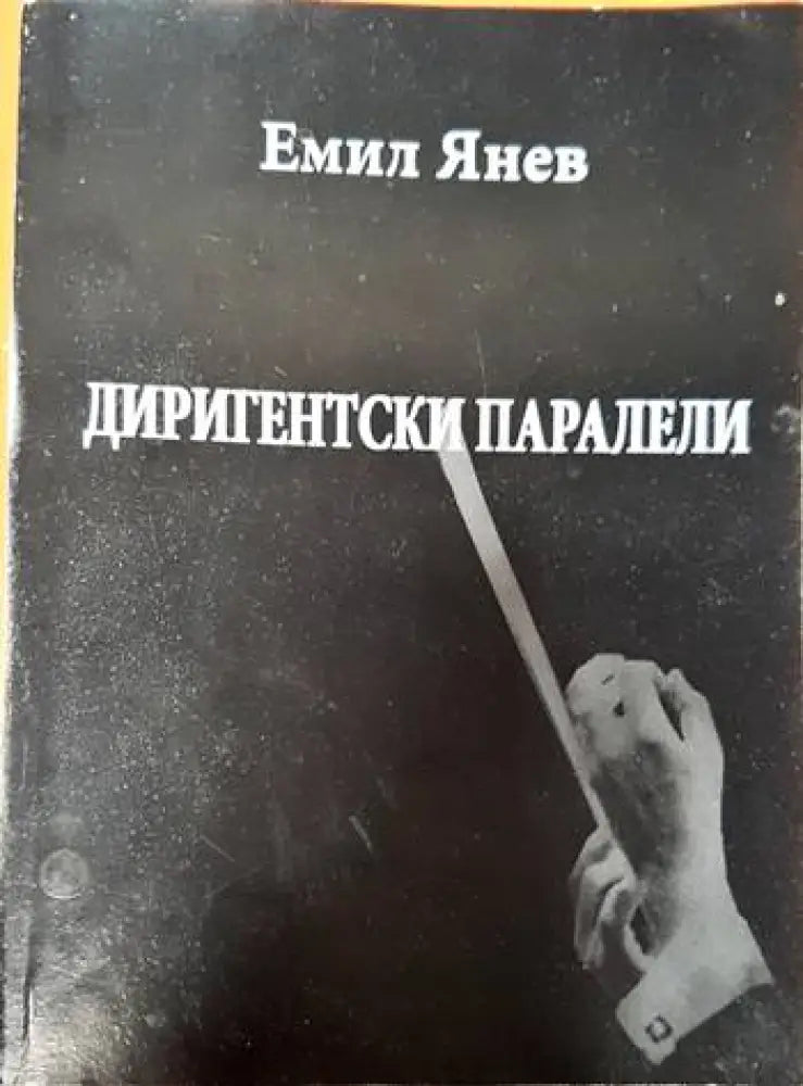 Диригентски паралели - Книги