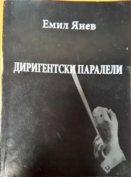 Диригентски паралели - Книги