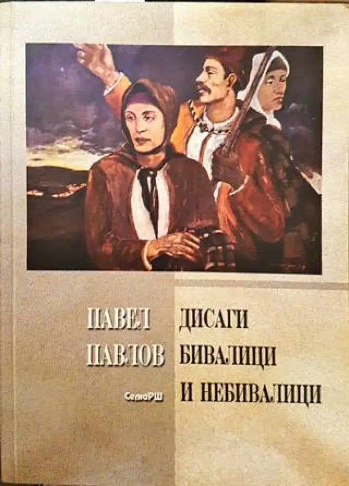 Дисаги - бивалици и небивалици - Книги