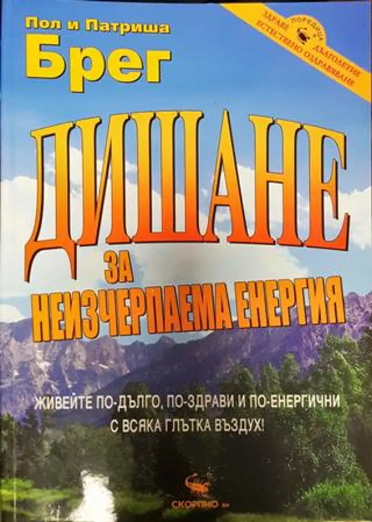 Дишане за неизчерпаема енергия (2599) - Книга