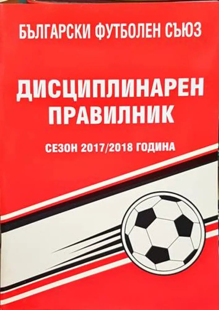 Дисциплинарен правилник на БФС за сезон 2017-2018 година - Книги