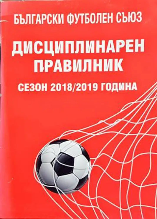 Дисциплинарен правилник сезон 2018-2019 година - Книги