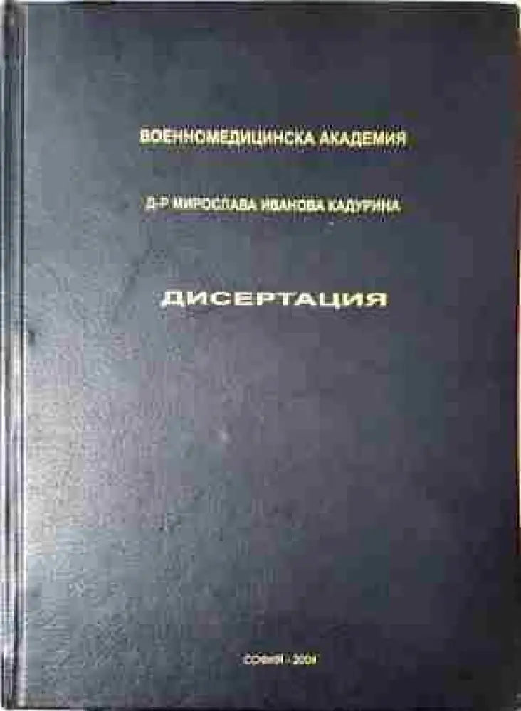 Дисертацията - д-р Мирослава Иванова Кадурина - Книга