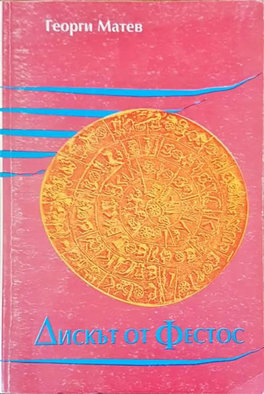 Дискът от Фестос - Книги