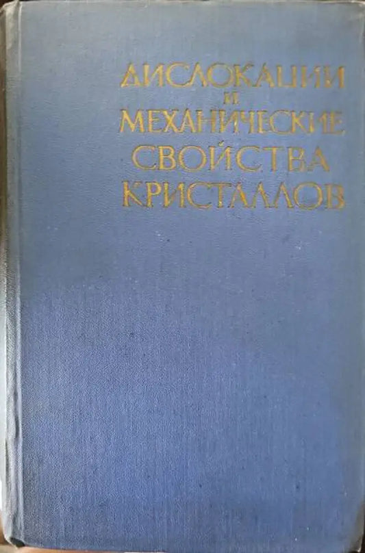 Дислокации и механические свойства кристаллов - Книги