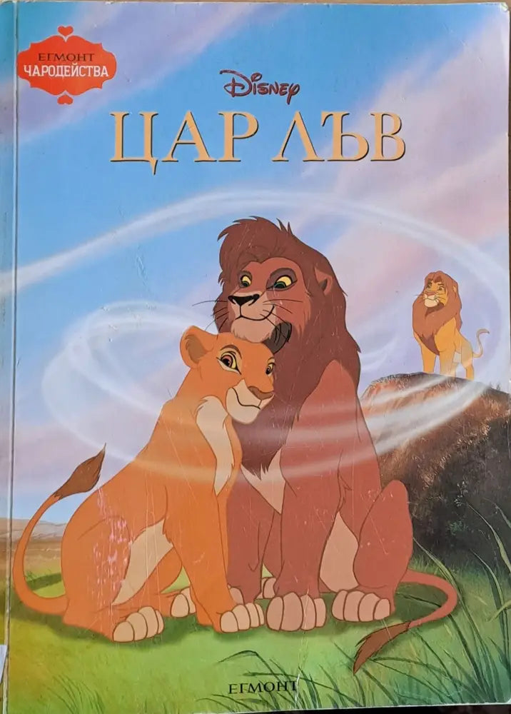 Disney - Цар Лъв - Книги