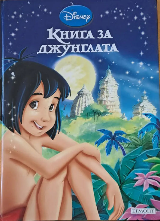 Disney - Книга за джунглата - Книги