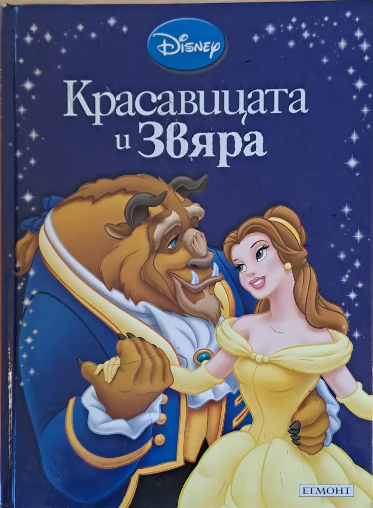 Disney - Красавицата и звяра - Книги