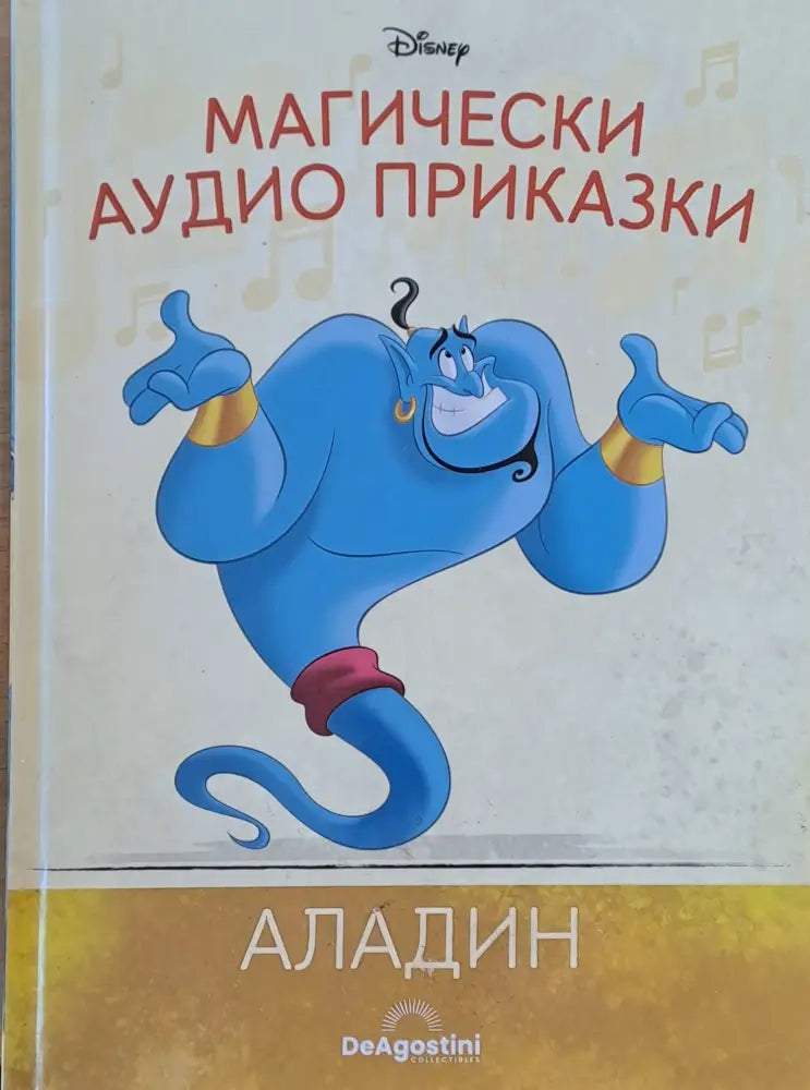 Disney - Магически аудио приказки: Аладин - Книги