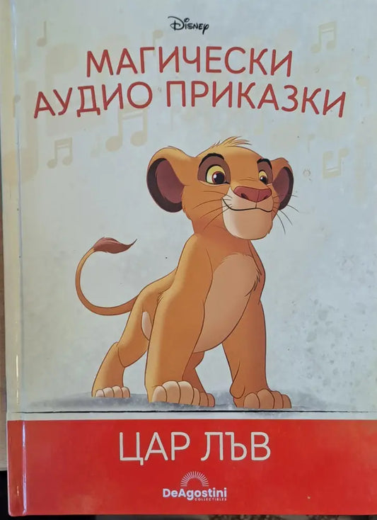 Disney - Магически аудио приказки: Цар Лъв - Книги