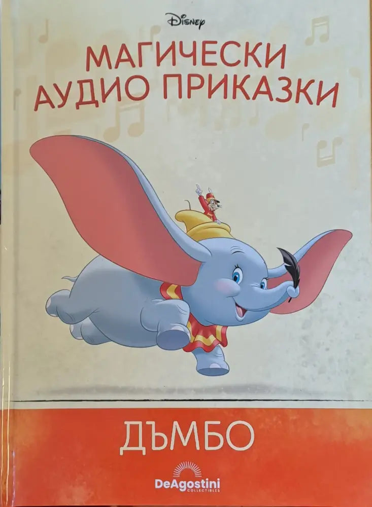 Disney - Магически аудио приказки: Дъмбо - Книги