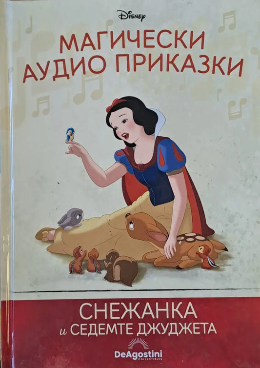 Disney - Магически аудио приказки: Играта на играчките - Книги