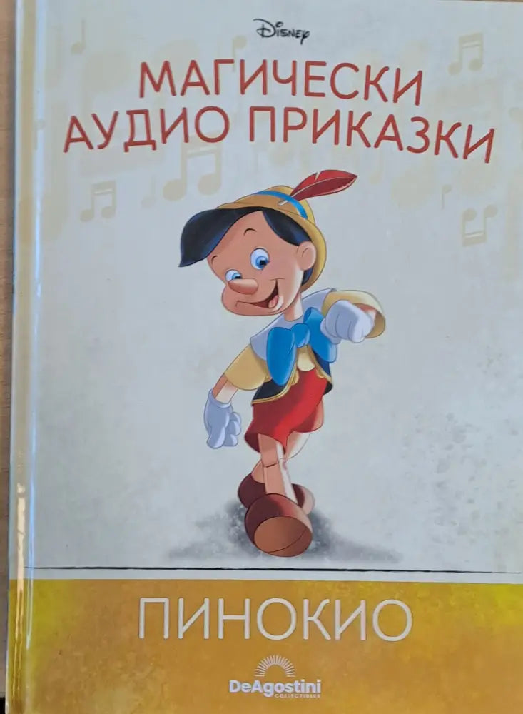 Disney - Магически аудио приказки: Пинокио - Книги