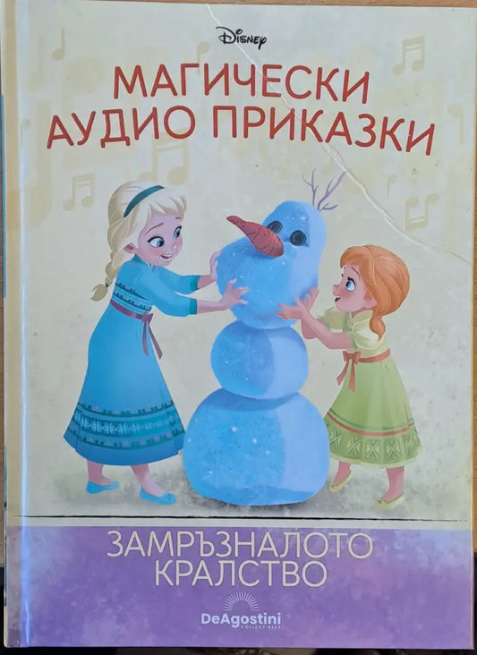 Disney - Магически аудио приказки: Замръзналото кралство - Книги